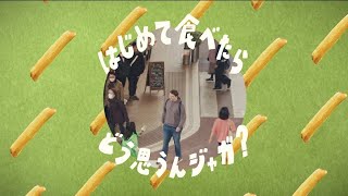 Jagabee「はじめて食べたら？」篇