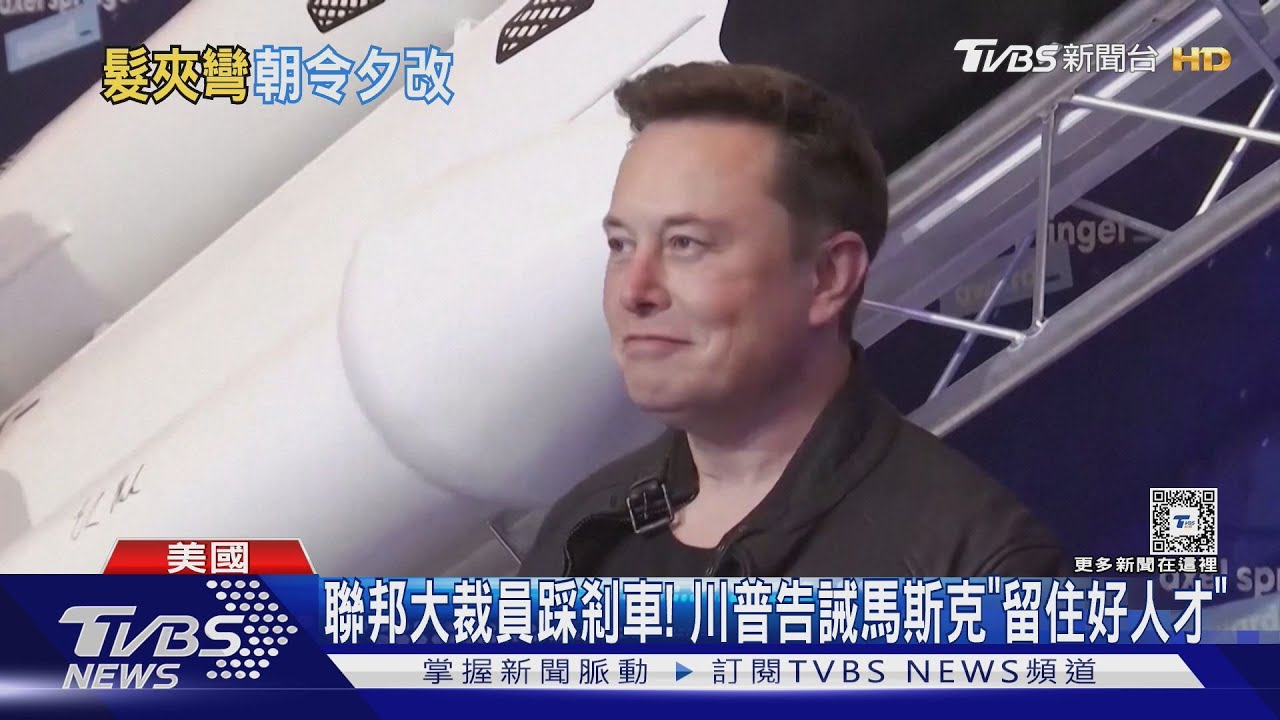 聯邦大裁員踩剎車! 川普告誡馬斯克「留住好人才」