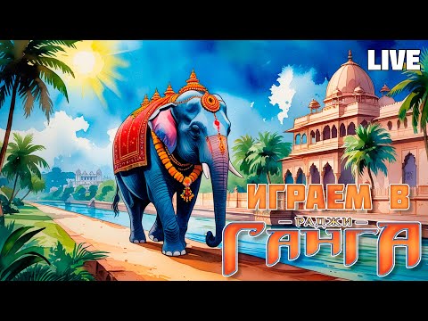 Застримимся! Играем в "Раджи Ганга" с дополнениями (2017)