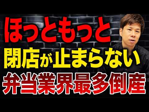 なぜ弁当屋はここまで潰れるのか？倒産急増の裏にある本当の理由