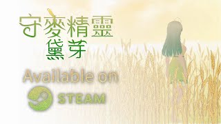 [情報] 台中大雅小麥文化改編遊戲 守麥精靈黛芽