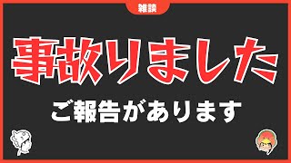 ご報告があります。事故った件【雑談ラジオ①】《すけまる/すーさん》