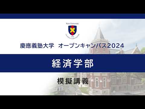 オープンキャンパス2024　経済学部模擬授業「経済学入門」（大平哲 准教授）