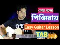 Tor Moner Pinjiray | Jisan Khan | Easy Guitar Tab, Intro, Chords | তোর মনের পিঞ্জিরায়