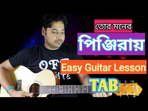 Tor Moner Pinjiray | Jisan Khan | Easy Guitar Tab, Intro, Chords | তোর মনের পিঞ্জিরায় |