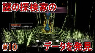 【Journey to the】謎の探検家のデータを発見【Savage Planet】#10