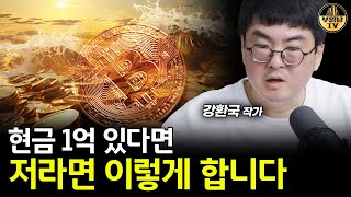 현금 1억 있다면 저라면 이렇게 합니다 [강환국 작가 3부]