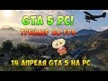 GTA 5 PC - Официальный трейлер 60 FPS вышел [Обзор] 