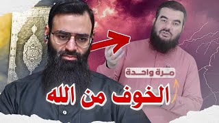 الخوف من الله مرة واحدة في عقيدة عبد القادر البكور #mshmsdin #محمد_بن_شمس_الدين 