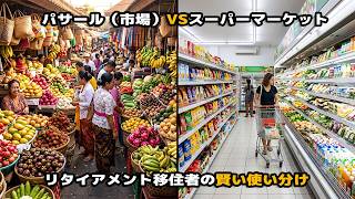 【バリ島シニア移住】日常の買い物正しい使い分け！パサールかスーパーマーケットか？