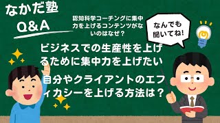 【質問への回答】認知科学コーチングで集中力を上げるコンテンツがないのはなぜ？自分やクライアントのエフィカシーを上げる方法とは？