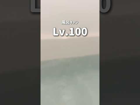 【風呂攻略】あなたは何Lv？風呂キャンレベル👾 #風呂キャンセル界隈