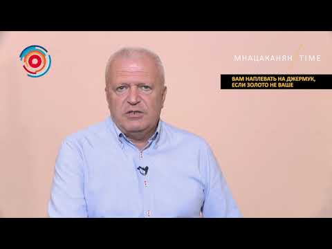 Мнацаканян/Time: Вам наплевать на Джермук, если золото не ваше