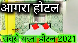 आगरा होटल | Agra Hotel | Hotel Agra | cheapest Hotel Agra Uttar Pradesh | online