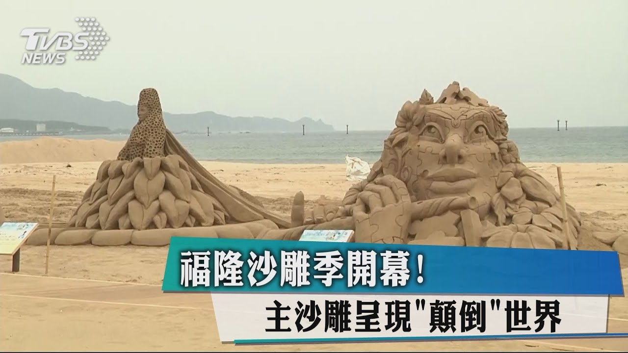 福隆沙雕季開幕！　主沙雕呈現顛倒世界