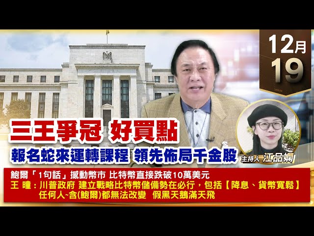 【財經至尊】王曈 1219《【三王爭冠 好買點】》環宇ky⊕⊕⊕⊕⊕⊕⊕，世芯+137萬、緯穎創新高，振樺電翻倍賺 力旺創新高｜【波段獲利王、實戰驗證真功夫第一名】加入line@ king5588
