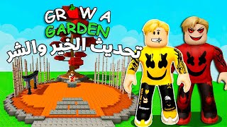 تحديث الخير والشر الصينى فى ماب المزرعه????????شرح كيف تحصل كل شئ .. اقوى تحديث فى التاريخ????| Grow a Garden