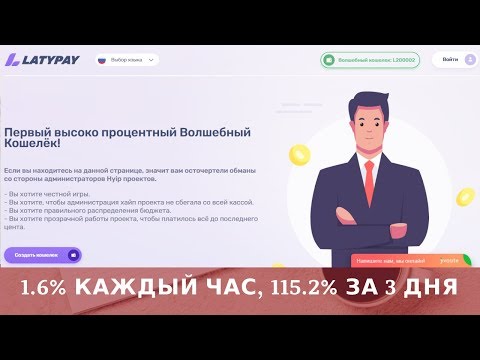 LatyPay.com отзывы 2019, mmgp, FIRST FAST MAGIC 1.6% Каждый час, 115.2% за 3 дня