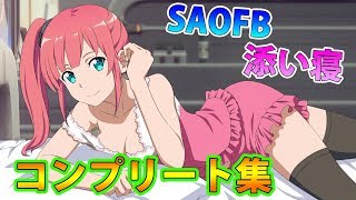 【SAOFB】添い寝シーン総集編（主人後編）ソードアート・オンライン／フェイタル・バレット【SAO】＃６５