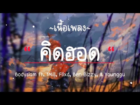 Bodyslam ft. 1Mill, Fiixd, Ben Bizzy, & Younggu - "คิดฮอด" (เนื้อเพลง)