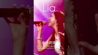 Lia 活動25周年を記念して、貴重なライブ映像や、音源アーカイブを定期的に公開中!! #shorts