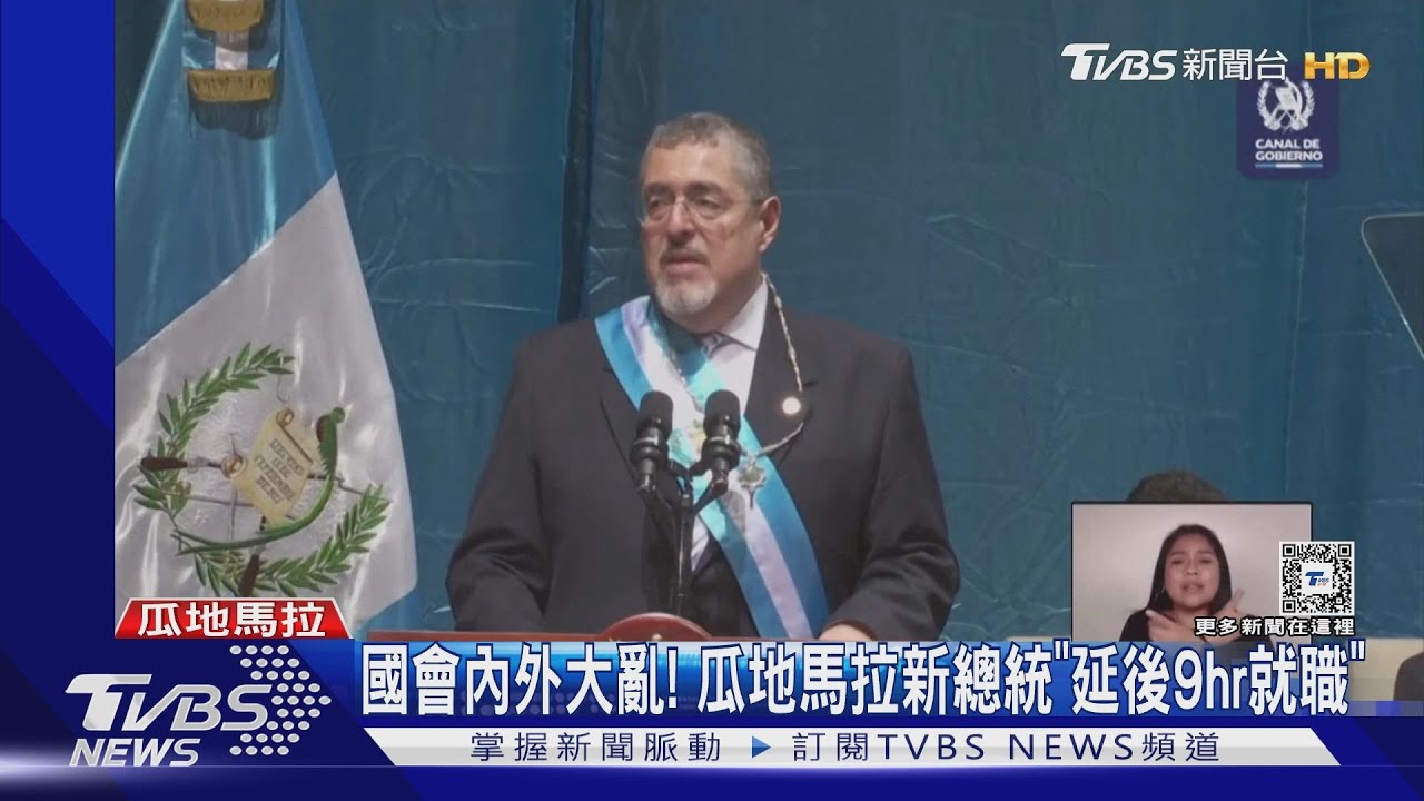 國會內外大亂!瓜地馬拉新總統「延後9小時就職」