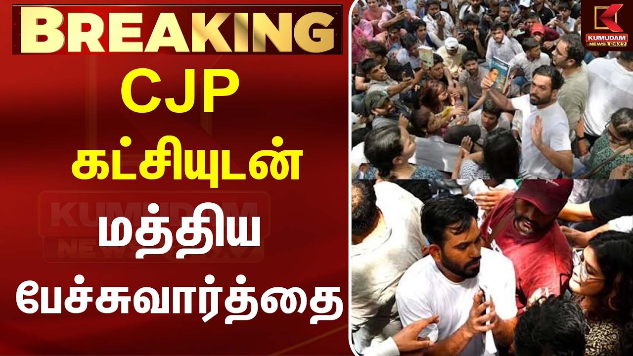 CJP கட்சியுடன் மத்திய அரசு பேச்சுவார்த்தை! முக்கிய முடிவு எடுக்கப்படுமா? | Delhi | CJP | Abhijith CJP கட்சியுடன் மத்திய அரசு பேச்சுவார்த்தை! முக்கிய முடிவு எடுக்கப்படுமா? | Delhi | CJP | Abhijith