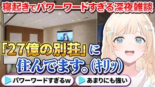 寝起きで「27億の別荘に住んでいる」というパワーワードすぎる雑談をするござるさん【風真いろは/ホロライブ切り抜き/holoX】
