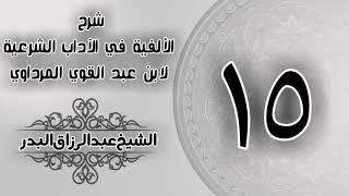 صورة 015 - شرح الألفية في الآداب الشرعية لابن عبد القوي المرداوي - الشيخ عبد الرزاق البدر