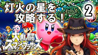 🔴【スマブラSP】初クリア目指して灯火の星をゆく男 #2 【大乱闘スマッシュブラザーズSPECIAL/Super Smash Bros. Ultimate】