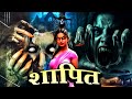 शापित Shaapit Aahat New Episode Horror Show 2025 Aahat New Episode 2025 डर का अ�