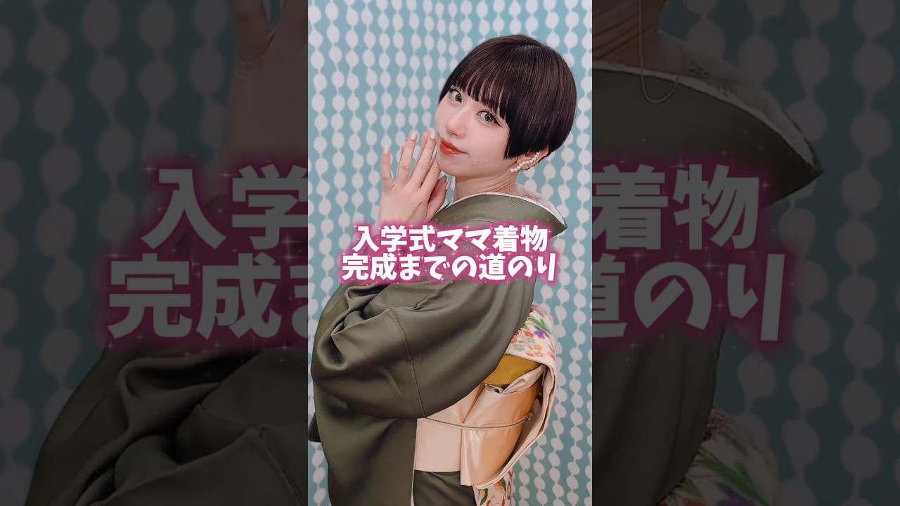 着物で行こうよ入学式🌸 #着付け #kimono  #jfashion #shorts