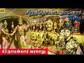 சிறுத்தொண்ட நாயனார் கதை L தினம் ஒரு நா