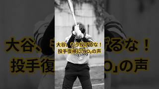 【衝撃】大谷翔平の投手復帰またも延期🔥「もう投げるな」の声…二刀流に赤信号#大谷翔平 #大谷翔平ニュース #大谷投手復帰