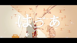 【はゔぁ】ずっと真夜中でいいのに×復号MAD