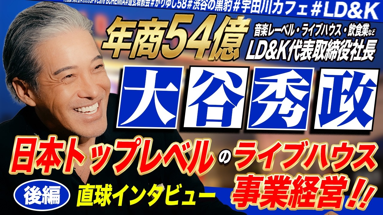 【ホームレスから渋谷のシンボルへ】LD&K代表 大谷秀政 直球インタビュー　音楽・ライブハウス・飲食事業成功の裏側 -後編-