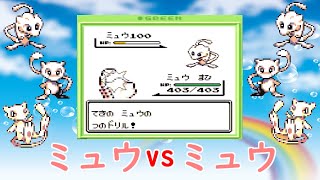 【初代ポケモン】ミュウ３匹ｖｓミュウ３匹　対戦！