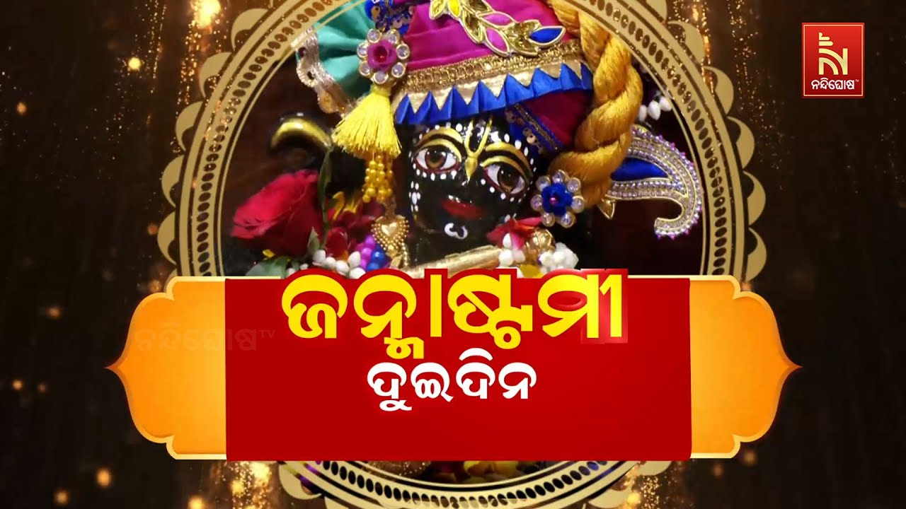 ଜନ୍ମାଷ୍ଟମୀ ଦୁଇଦିନ | Janmashtami 2 Days | Lord Krishna’s 5,252nd Birth Anniversary | Janmashtami 2025