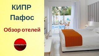 КИПР. Отели Princessa Vera Hotel Apartmens и Aphrodite Beach Hotel (Пафос)