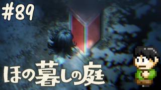 【実況】因習村でスローライフ！ほの暮しの庭をツッコミ実況Part89【PS5】