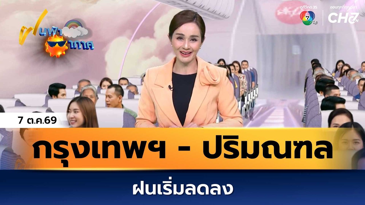 ฝนฟ้าอากาศ 7 ต.ค.69 | กรุงเทพฯ - ปริมณฑล ฝนเริ่มลดลง