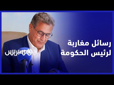 رسائل الشارع المغربي لرئيس الحكومة الجديد عزيز أخنوش