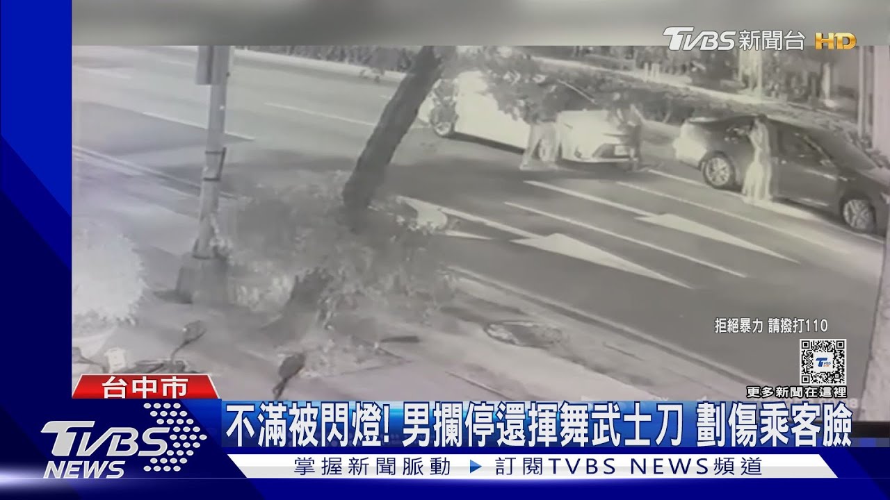 不滿被閃燈!男攔停對方揮舞武士刀劃傷乘客臉 警制伏