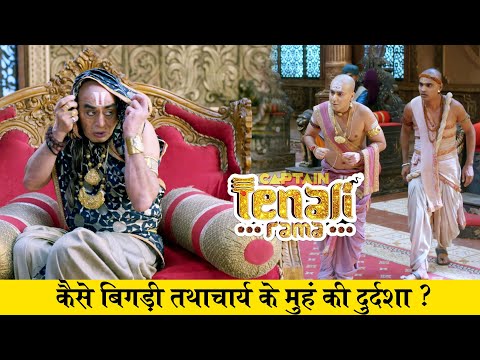 तथाचार्य के मुहं पर ये लालिमा कैसे आई ? तेनाली रामा - Tenali Rama | Full Episode