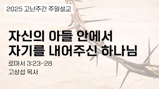 자신의 아들 안에서 자기를 내어주신 하나님