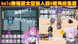holo無禮節太空狼人殺8人視角總集篇【AZKi/白上吹雪/貓又小粥/兔田佩克拉/白銀諾艾爾/雪花菈米/儒烏風亭螺鈿/響咲莉歐娜/綺綺羅羅薇薇/hololive中文】