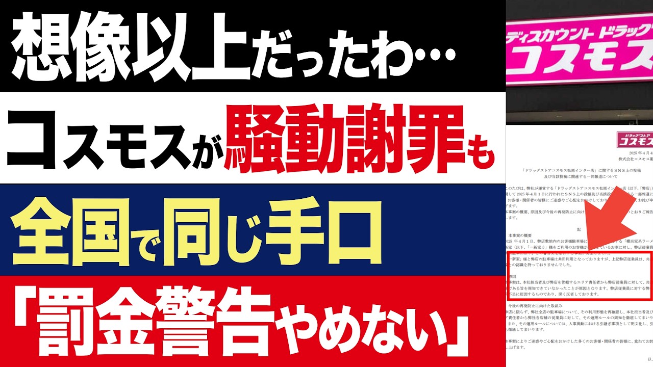 【2chニュース】闇深…コスモス駐車場騒動で謝罪も「1万円請求」には触れず、疑惑が深まる【時事ゆっくり】