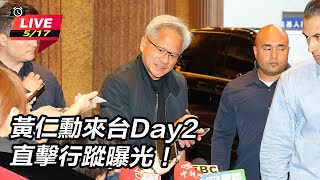 黃仁勳來台Day2 直擊行蹤曝光!