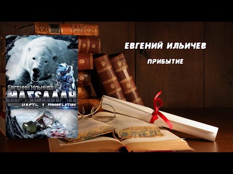 Прибытие - Евгений Ильичев