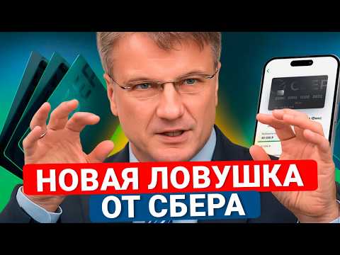 СБЕР опять меняет условия! Есть карта СБЕРа? Посмотри, чтобы не попасть!